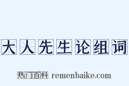 大人先生论组词是什么意思的图片
